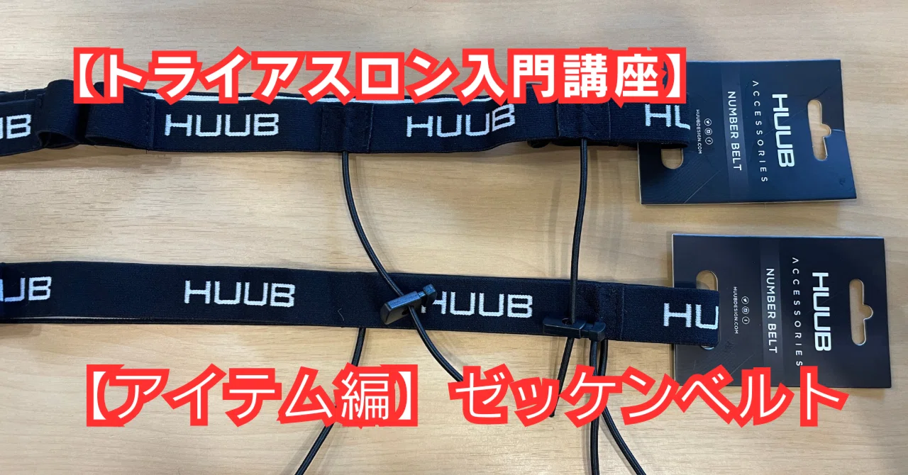 トライアスロン入門講座】アイテム編・ナンバーベルト（ゼッケンベルト