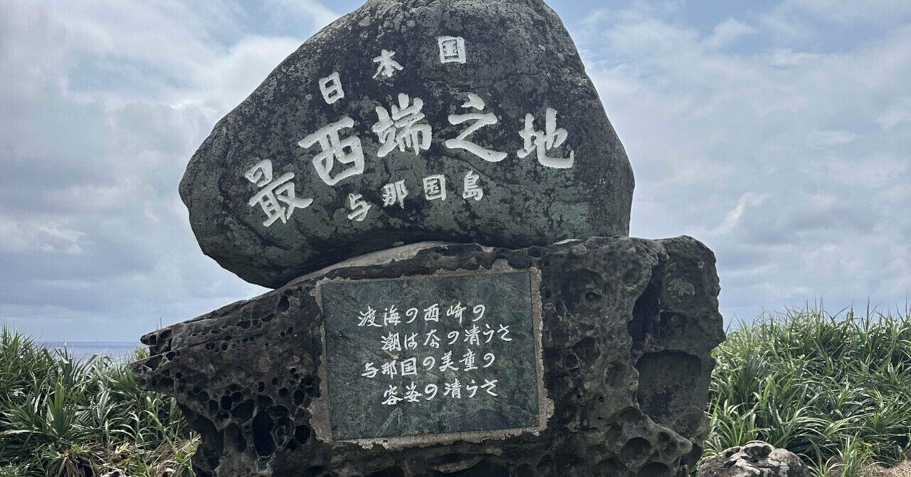 日本最西端の証 与那国島 沖縄西崎石垣島 最南端最東端最北端 Dr