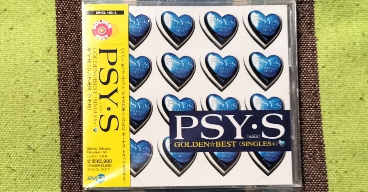 獲物の分け前・4月上京編〜PSY•S『ゴールデン・ベスト 〜シングルス