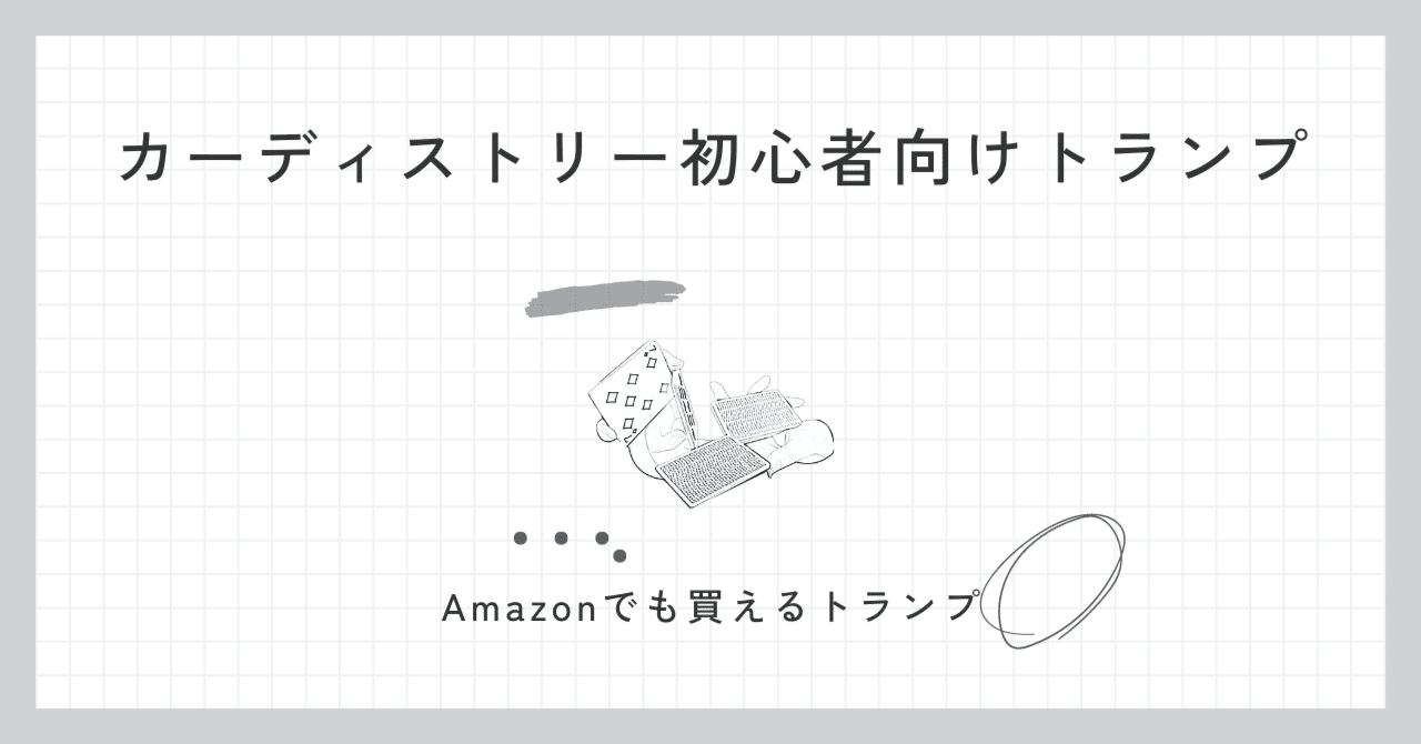 カーディストリー初心者向けトランプ｜TOMOYA カーディストリー