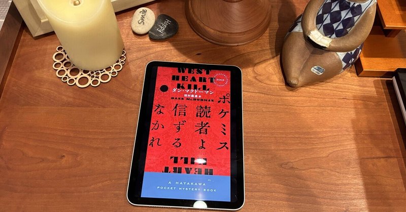 推理小説好きの人向き…なのかなぁ？：読書録「ポケミス読者よ信ずるなかれ」