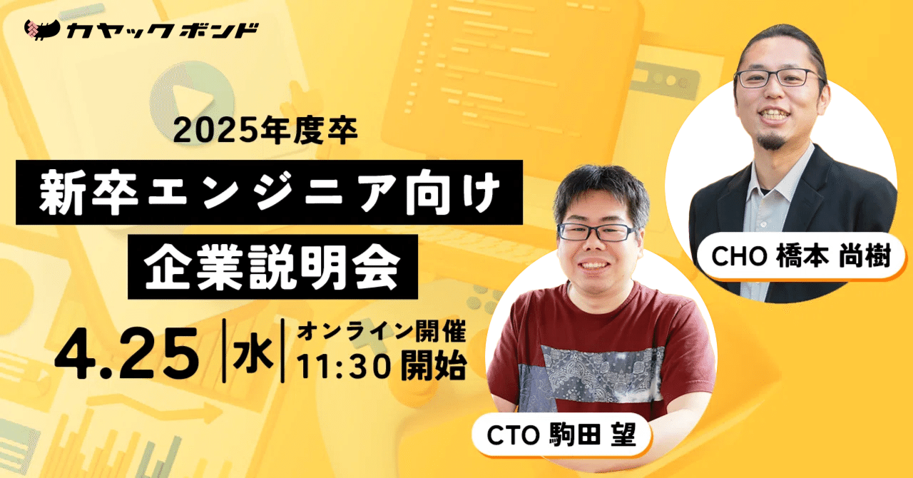受付終了】【25卒】新卒エンジニア向け企業説明会｜カヤックボンド【公式】