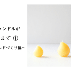 廃材から生まれた一輪挿し｜MOE｜クラフト工房『森のこのは』