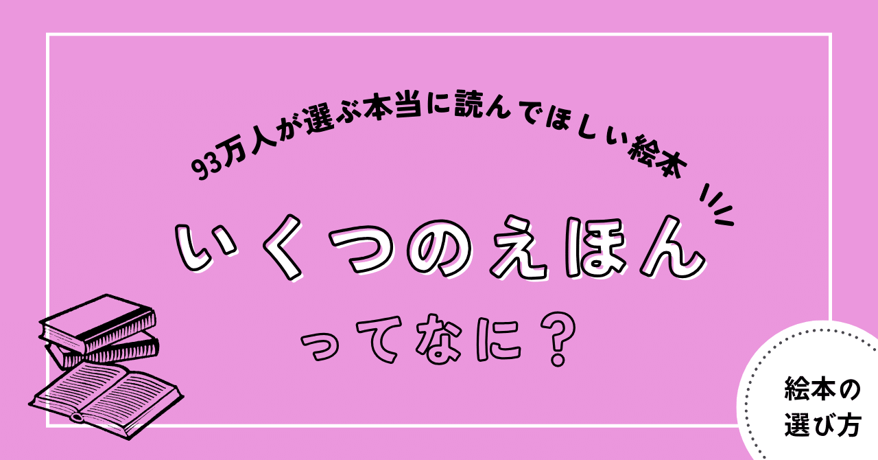 93万人が選ぶ本当に読んでほしい絵本リスト「いくつのえほん