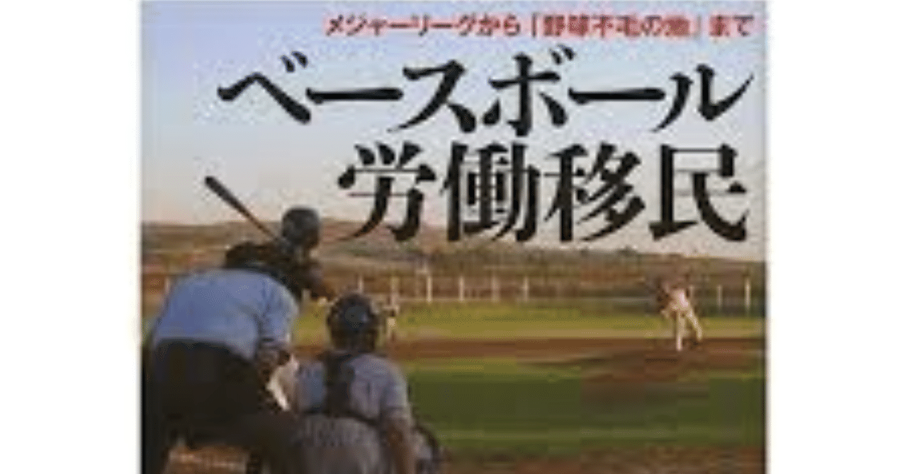 ベースボール労働移民 メジャーリーグから 野球不毛の地 まで みやまる Note ベースボール労働移民 メジャーリーグから 野球不毛の地 まで みやまる Note