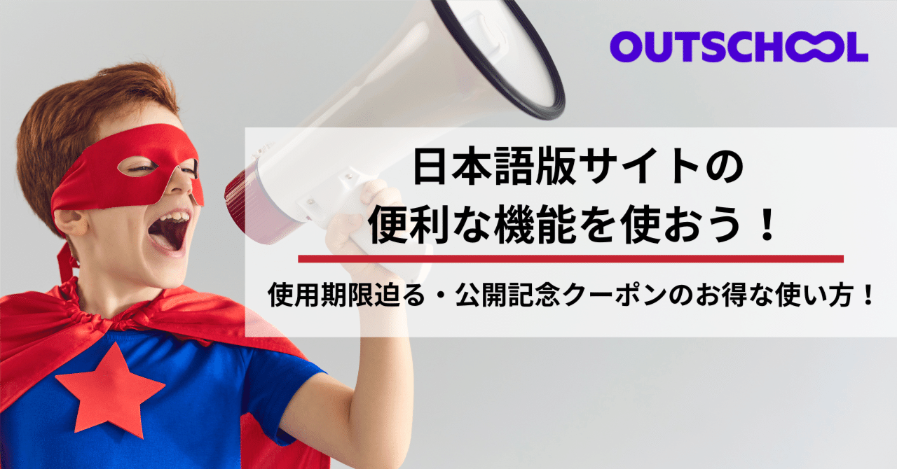 アウトスクール日本語サイトの便利な機能を使おう！〜公開記念クーポンのお得な使い方〜｜アウトスクール日本語ブログ
