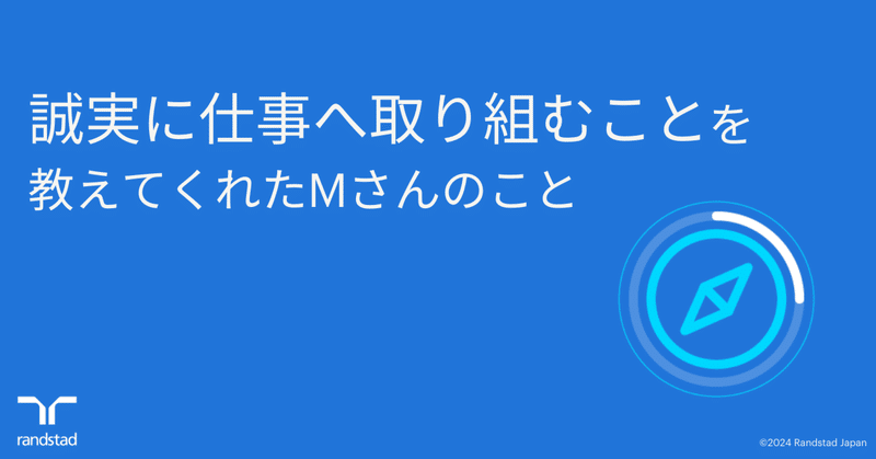 誠実に仕事へ取り組むことを教えてくれたMさんのこと