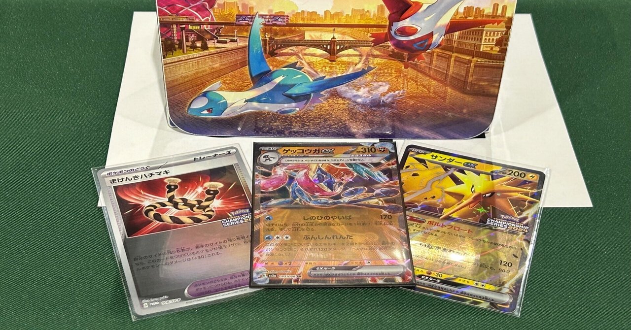 全文無料) CL愛知エクストラ6-2完走！59位ゲッコウガex｜そがし