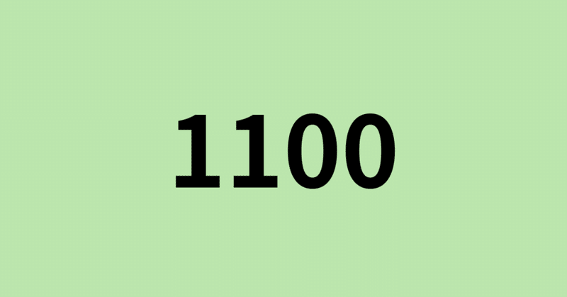 【note】1100日連続更新達成！