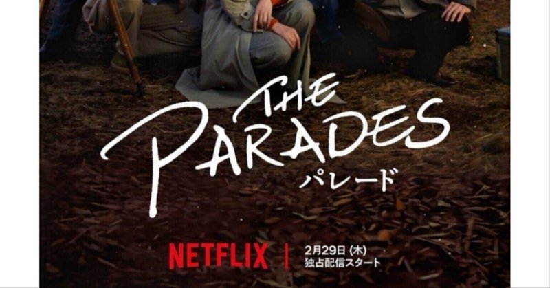【映画鑑賞記録】THE PARADES パレード