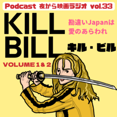 Vol.33 勘違いJapanは愛のあらわれ 「キル・ビル」