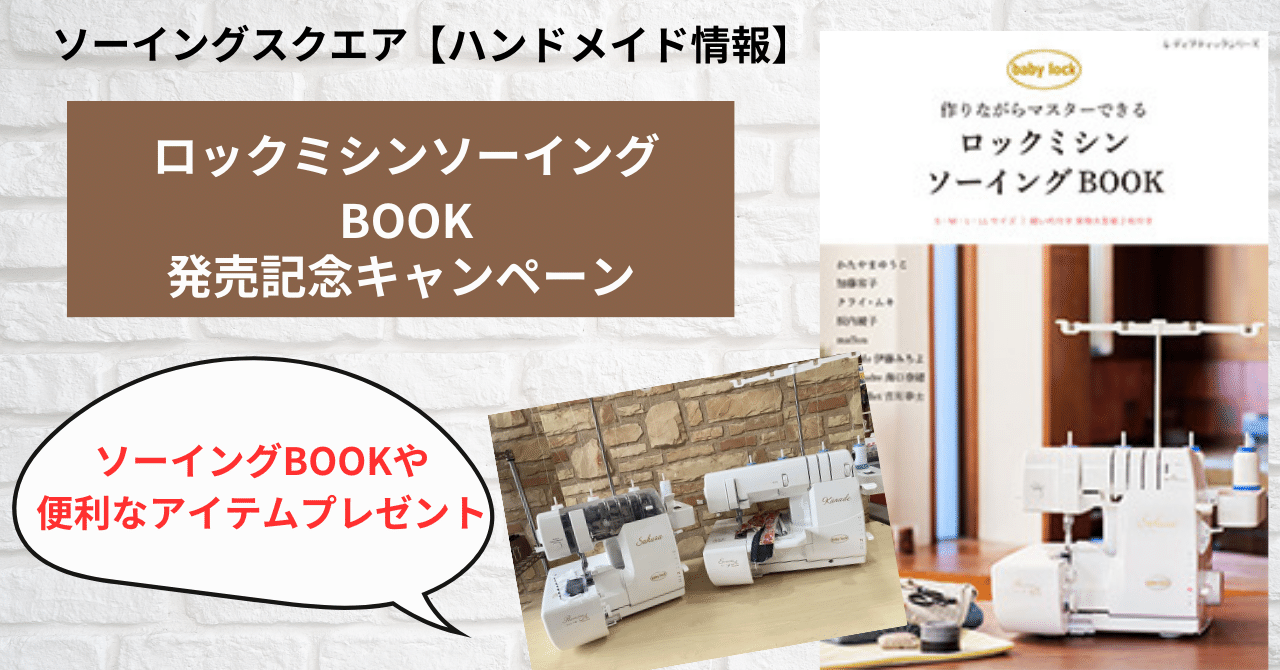 ハンドメイド情報】ロックミシンソーイングBOOK発売記念キャンペーン
