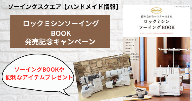 【ハンドメイド情報】ロックミシンソーイングBOOK発売記念キャンペーン　