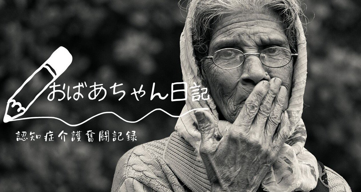 おばあちゃん日記〜認知症介護の記録〜 - 家族の物語｜セイカ｜note