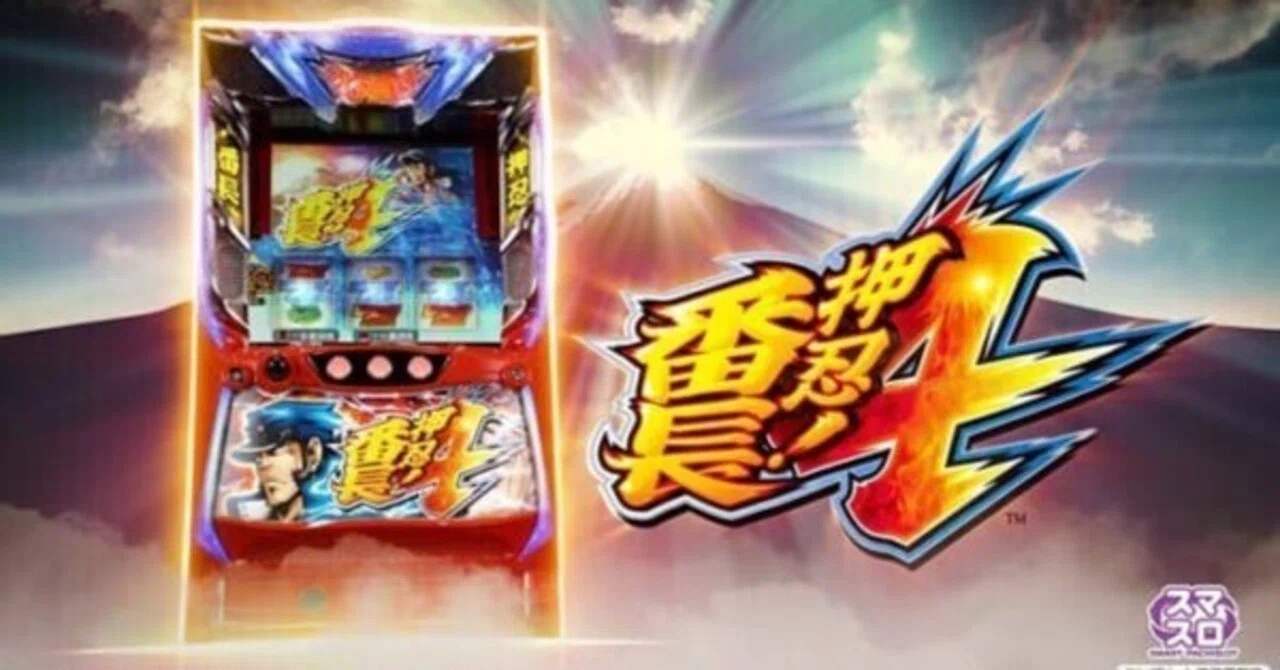 スマスロ 押忍！番長4】天井 リセット 期待値 狙い目 ヤメ時 スルー｜パミ