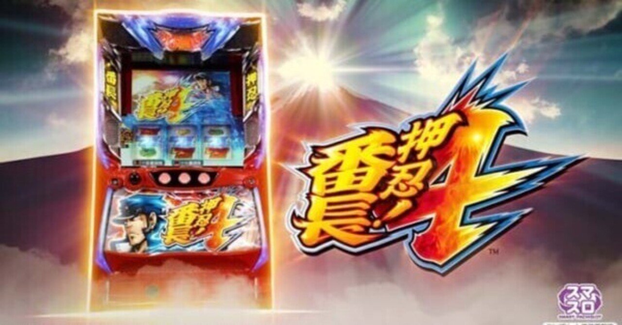 スマスロ 押忍！番長4】天井 リセット 期待値 狙い目 ヤメ時 スルー｜パミ