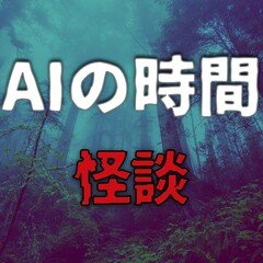 【朗読】怪談「霧の中の予知夢」【ChatGPT】｜AIが書いた物語