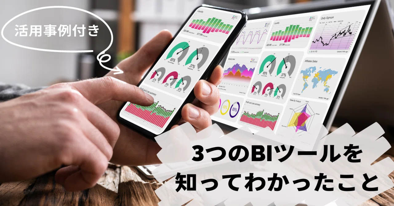 2年間BIツール漬けだった私が3つのBIツールを知ってわかったこと
