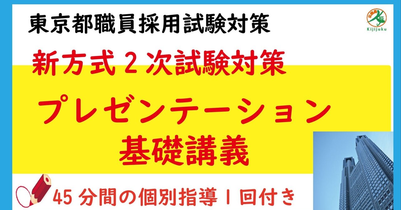 2024年都庁ⅠB新方式「プレゼンテーション基礎講義」＆個別指導