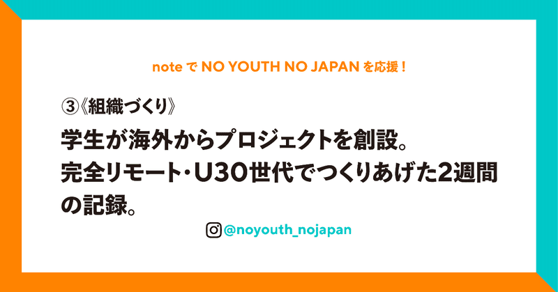 ③《組織づくり》学生が海外からプロジェクトを創設。完全リモート・U30世代でつくりあげた2週間の記録。