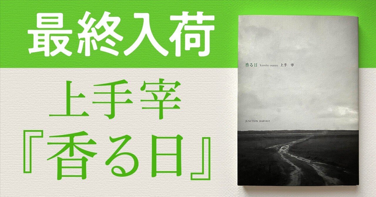 最終入荷】上手宰詩集『香る日』、この4冊で最後。再入荷はありません