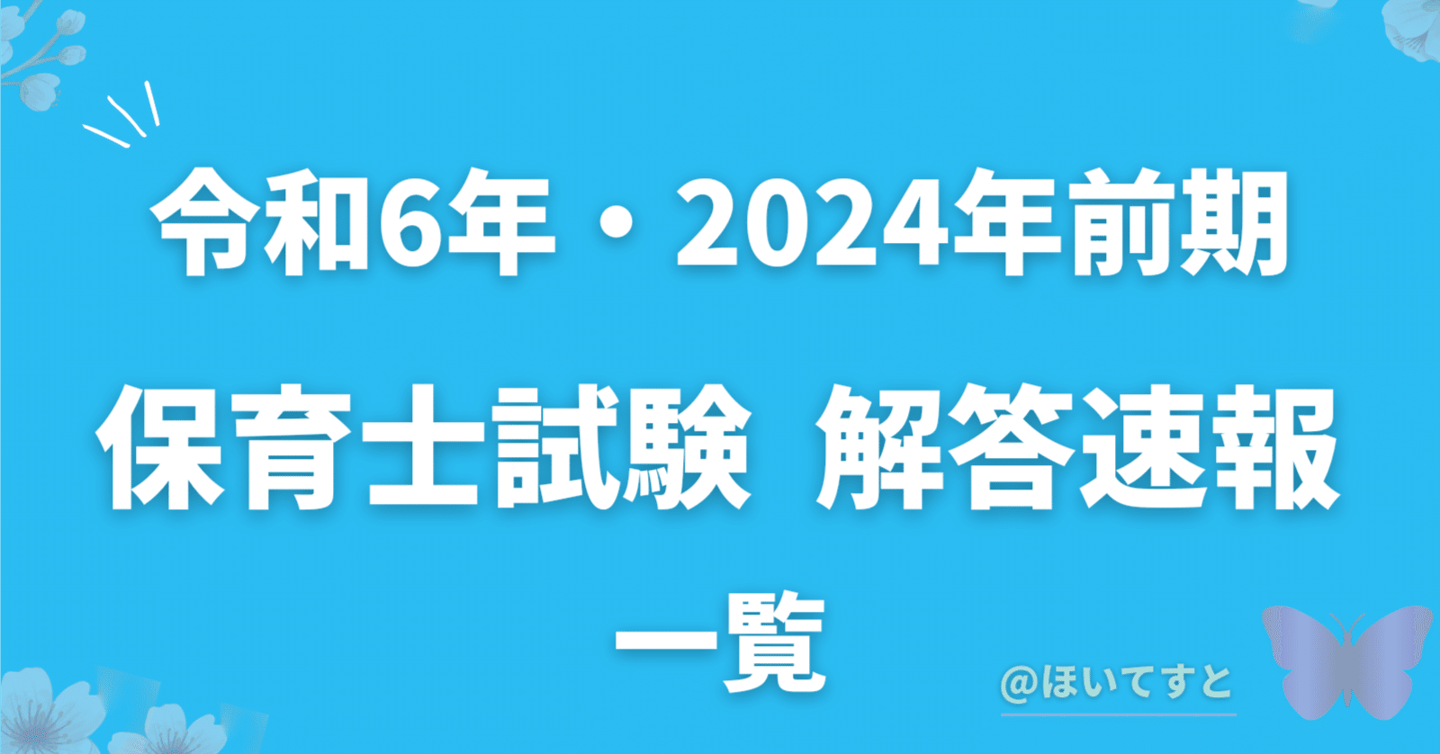 解答速報】 2024年度 前期 【保育士試験】 速報まとめ一覧｜ほいてすと🌷