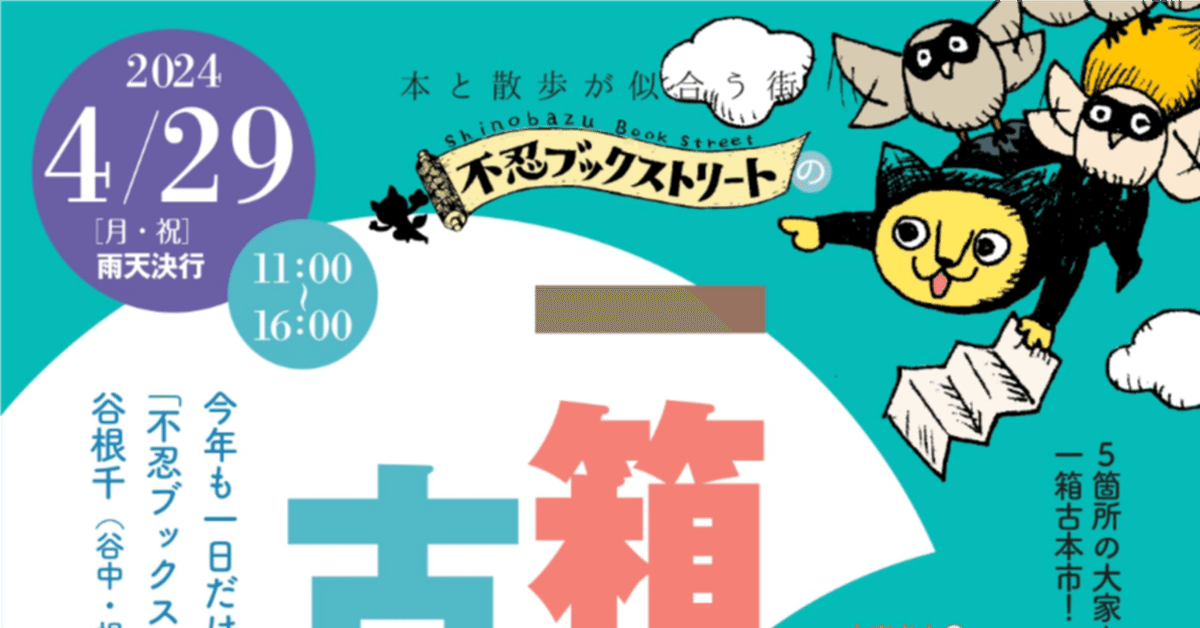 4月29日（月・祝） 谷根千 不忍ブックストリート 一箱古本市に