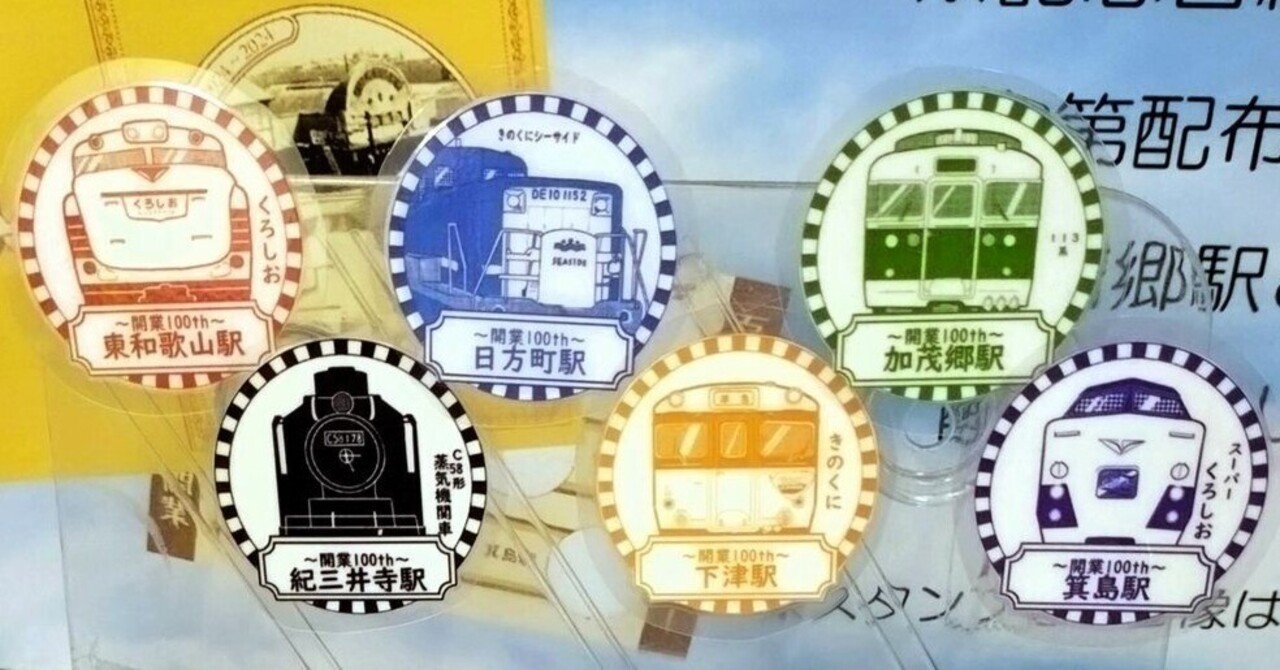 和歌山駅～箕島駅間開業100th🚃きのくに線スタンプラリー開催中(8/31迄
