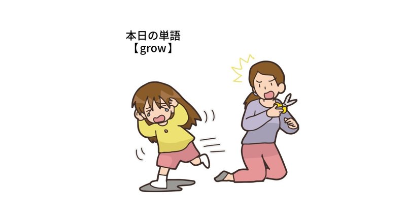 本日の単語【 grow 】