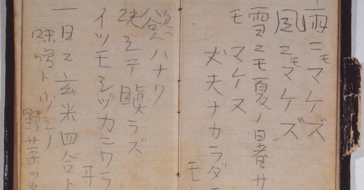 雨ニモマケズ 風ニモマケズ そういうものになりたい のそういうものって何だか知ってます スージー4 Note