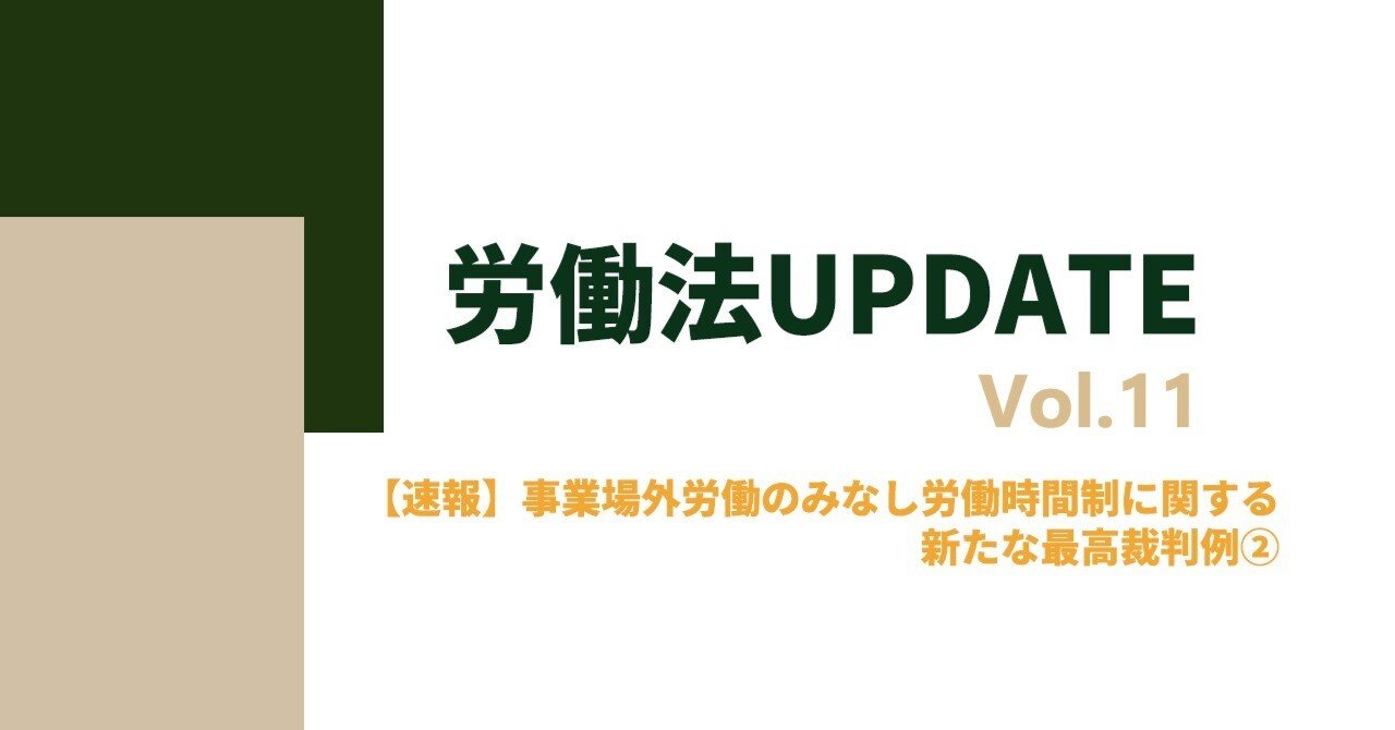 労働法UPDATE Vol.11：【速報】事業場外労働のみなし労働時間制