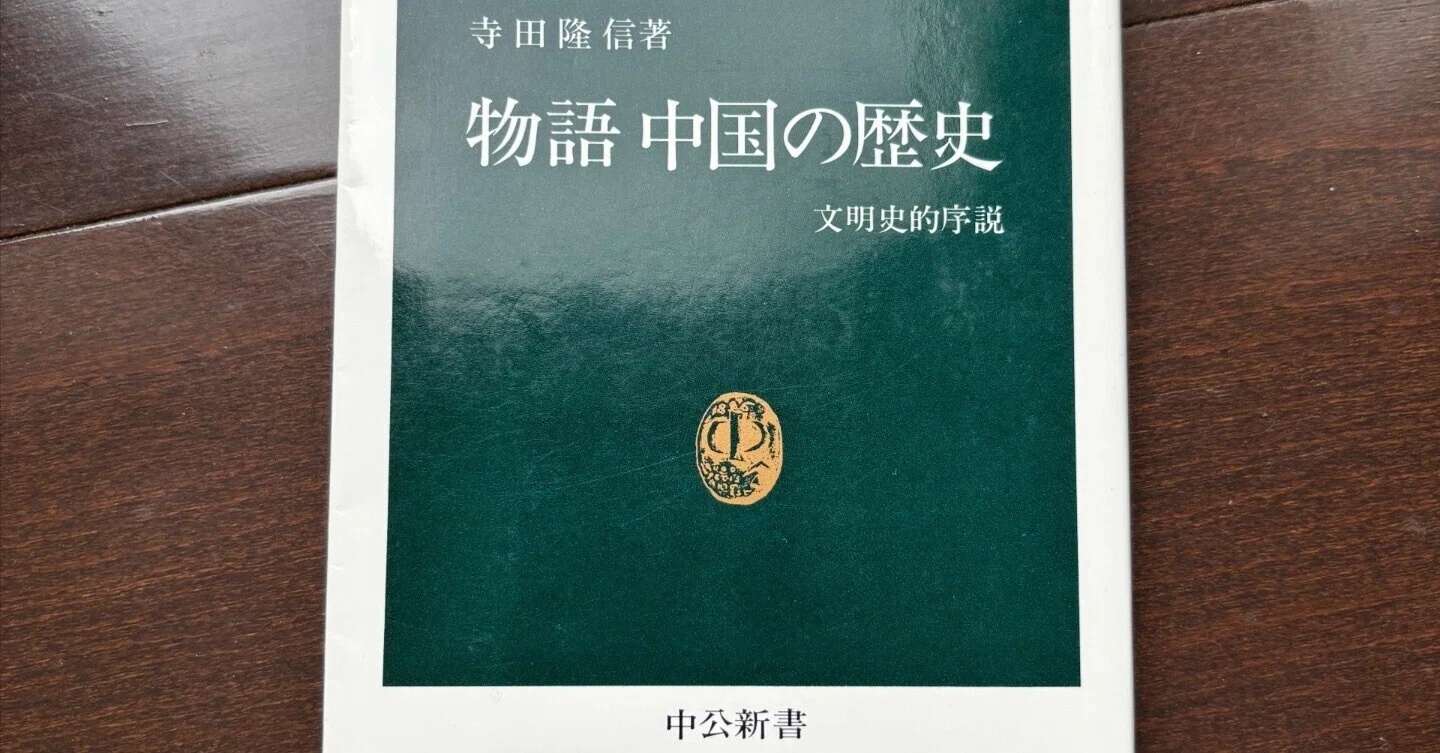 寺田隆信『物語 中国の歴史』中公新書｜新米教授の感想日記