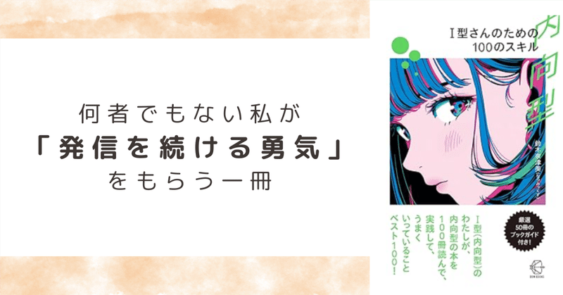 何者でもない私が「発信を続ける勇気」をもらう一冊