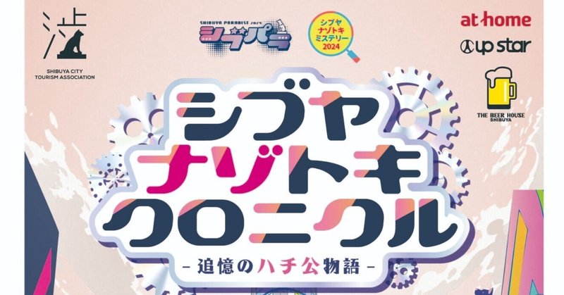 4/26(金)~29（月・祝） 渋谷区観光協会公認 謎解きゲーム『シブヤナゾトキクロニクル〜追憶のハチ公物語〜』が第51回渋谷パラダイスにて実施決定！