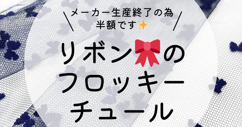 ✂️4/23 本日のおすすめ生地✂️リボン柄フロッキーチュール(ネイビー)