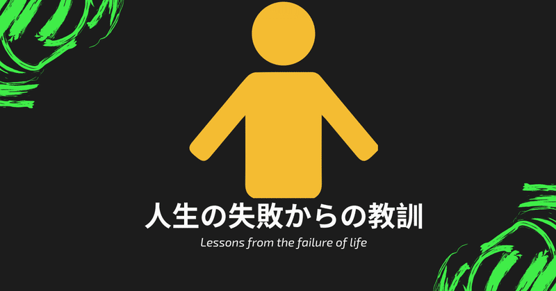 人生の失敗からの教訓