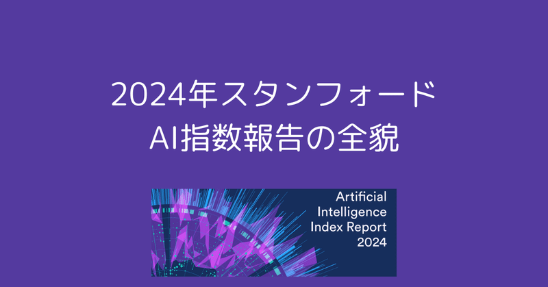 AI研究の最前線：2024年スタンフォードAI指数報告書が示す進化