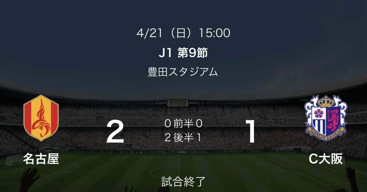明治安田J1リーグ 第9節：名古屋グランパス vs セレッソ大阪