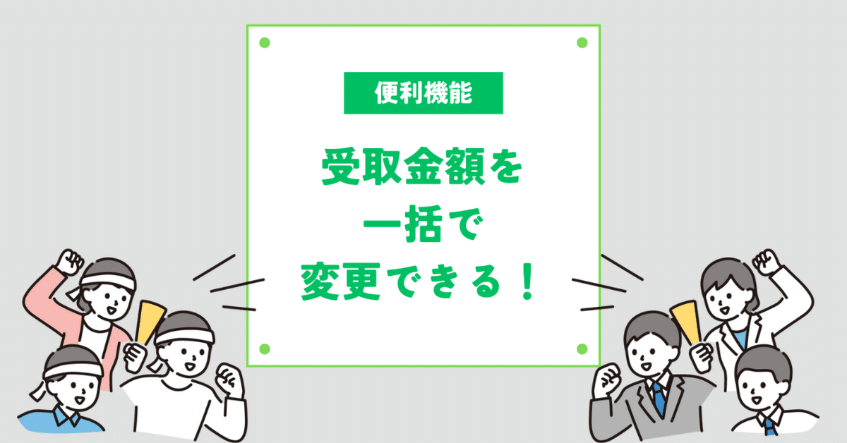 受取金額を一括で変更できる！｜セールモンスター