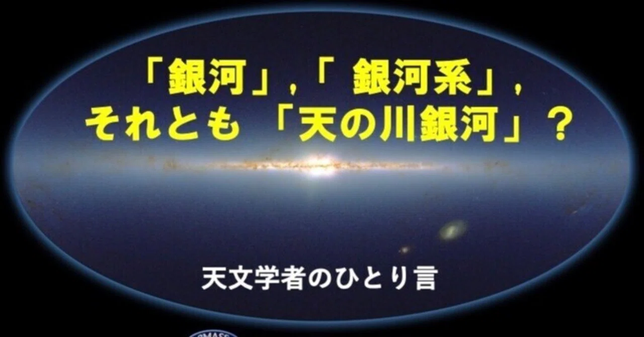 銀河系のお話し(13) 懐かしい教科書に書いてあったこと|天文学者 銀河系のお話し(13) 懐かしい教科書に書いてあったこと|天文学者