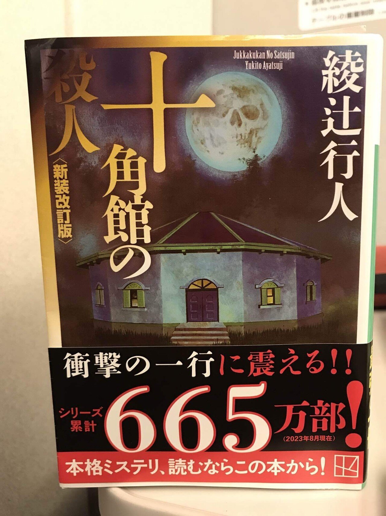 十角館の殺人　綾辻行人　講談社ノベルス　初版　帯付き　新書　ミステリ小説 十角館の殺人 (講談社文庫 あ 52-1) | 綾辻 行人 |本 | 通販