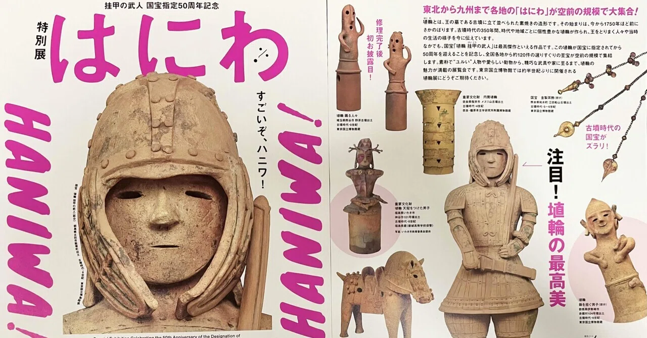 特別展「はにわ」が東博・九博で！｜rumi_kofun