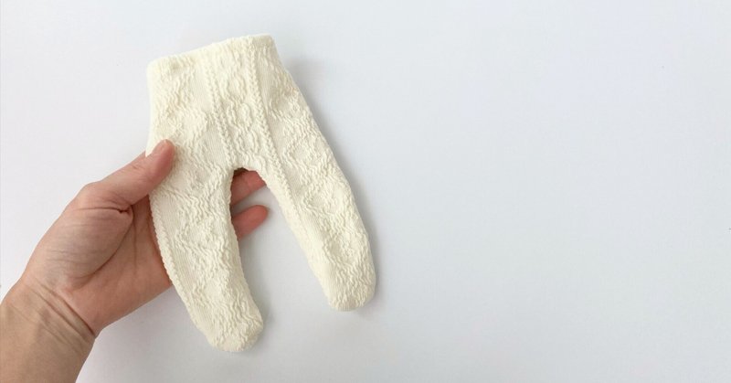 【有料記事】型紙Ｍサイズ（身長30-32㎝お人形さん）秋冬タイツの作り方