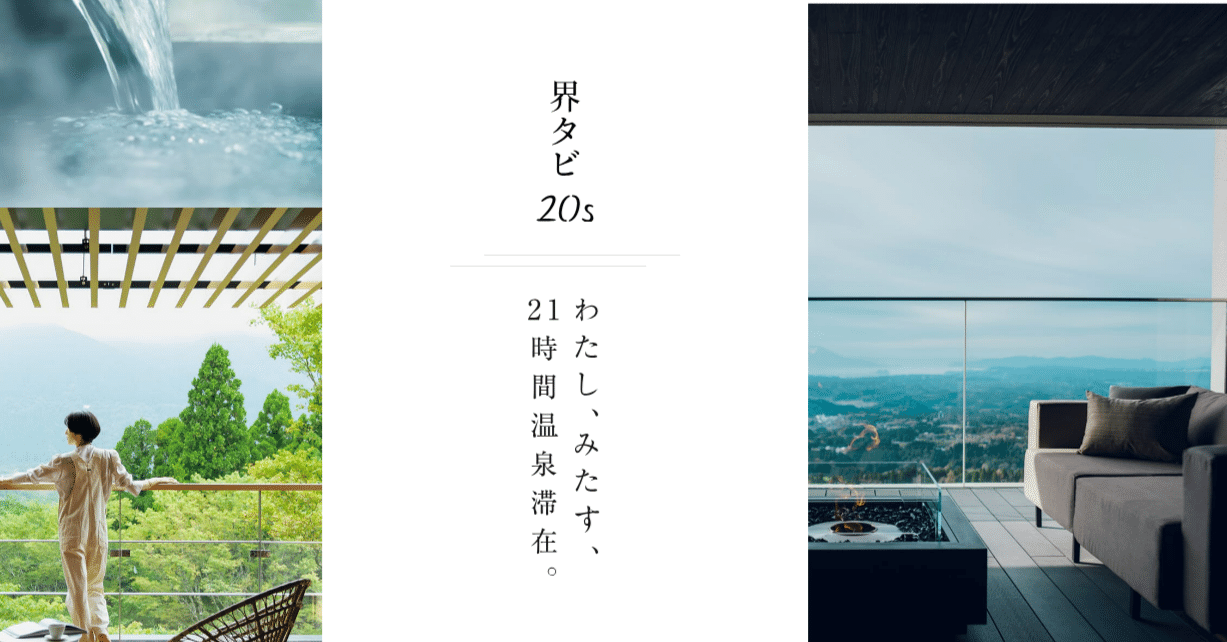 界タビ20s」星野リゾートが提供する18歳～29歳限定のお得な宿泊プラン