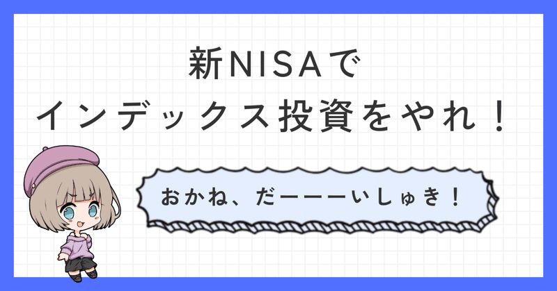 【新NISAでインデックス投資をやれ！】