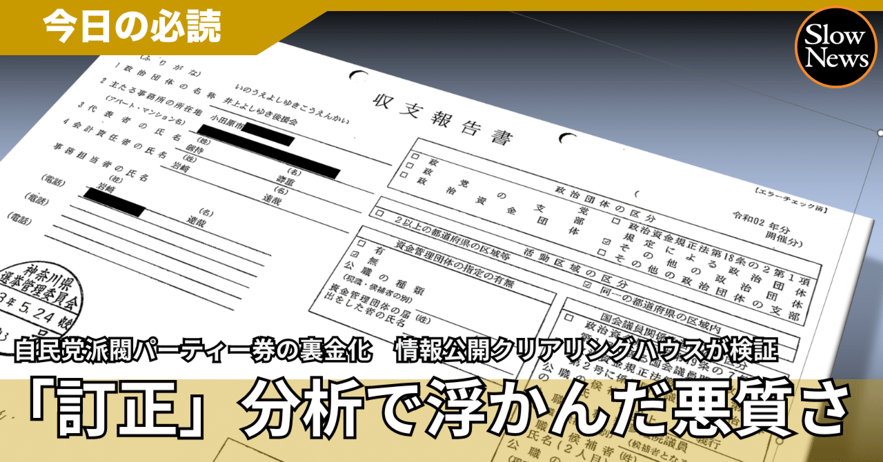 自民パーティー券裏金問題、NPOが確認できる全議員の訂正を詳細に分析。浮かび上がった「悪質度が高い」議員は｜SlowNews | スローニュース