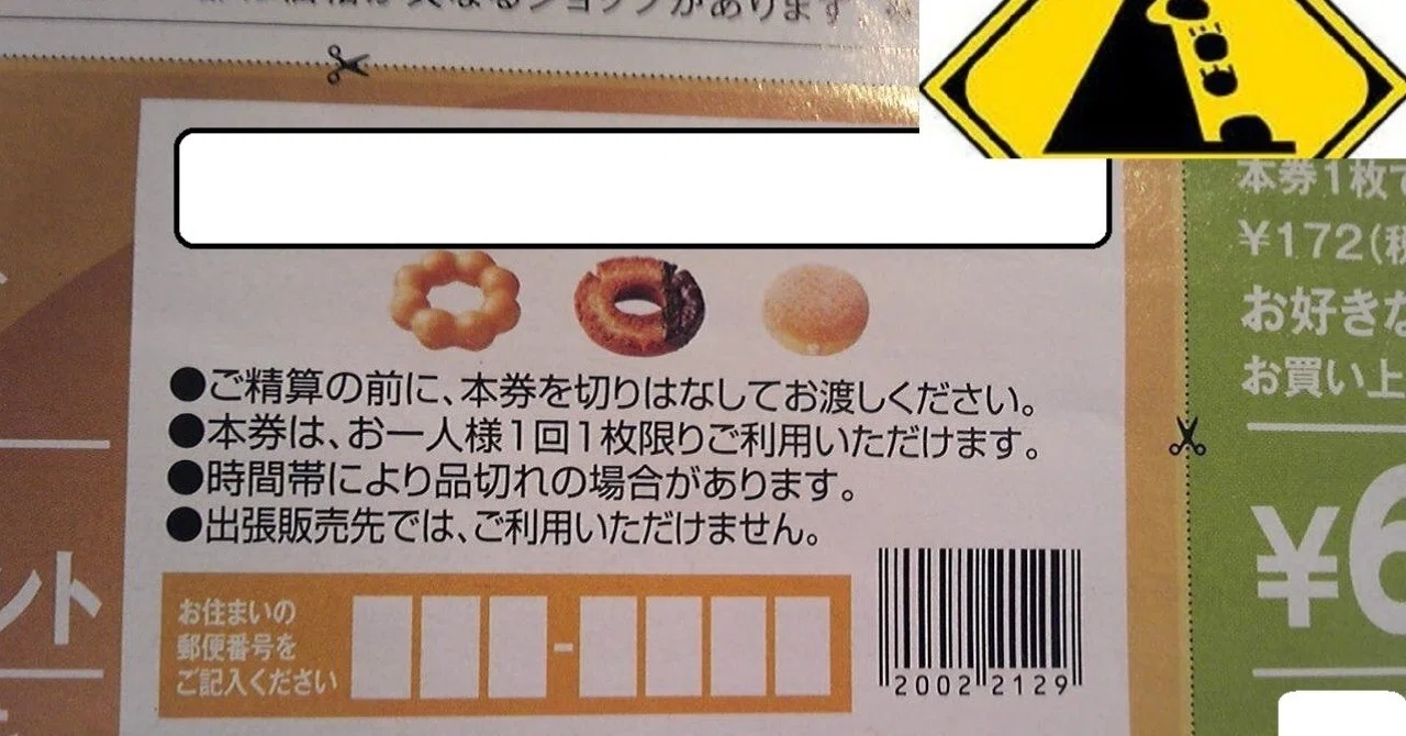 クーポン券ミスド