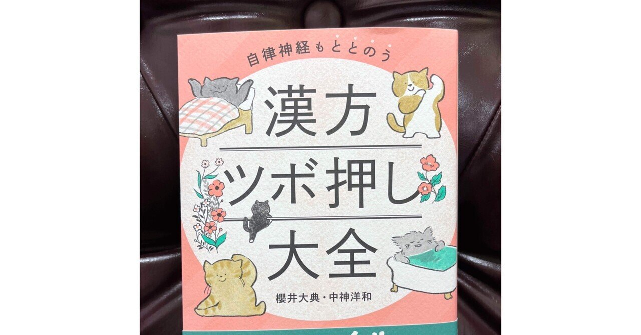 漢方ツボ押し大全 櫻井大典・中神洋和。｜かつらこ