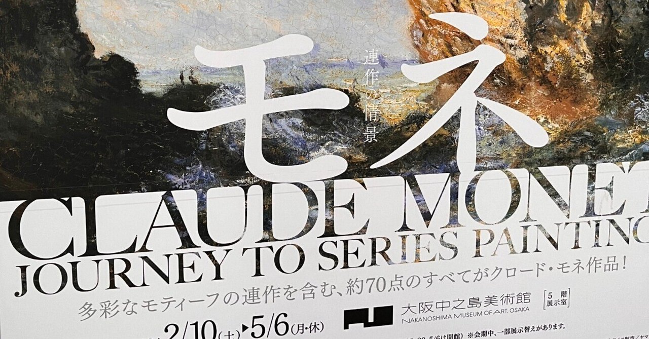 展覧会記録】モネ 連作の情景 講演会「モネのジャポニスム