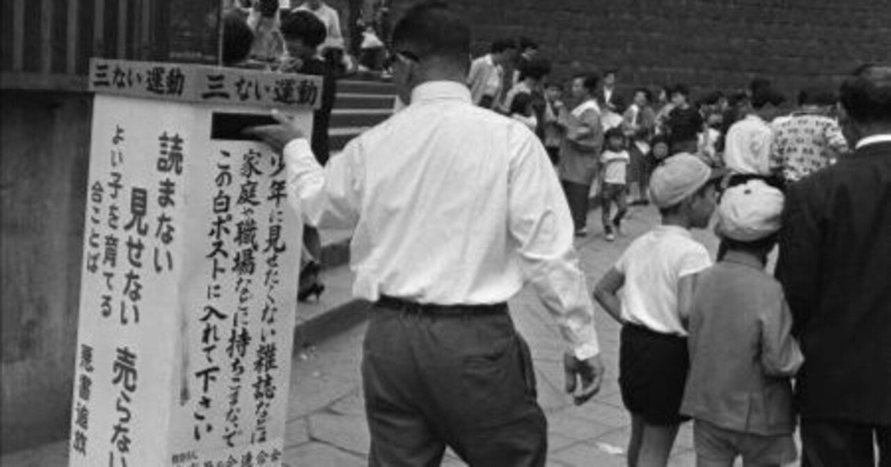 マンガが悪書と呼ばれた時代。現代に受け継がれてしまったその マンガが悪書と呼ばれた時代。現代に受け継がれてしまったその